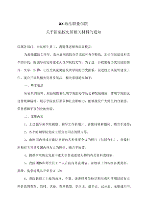 XX政法职业学院关于征集校史馆相关材料的通知.docx