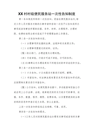 XX村村级便民服务站一次性告知制度.docx