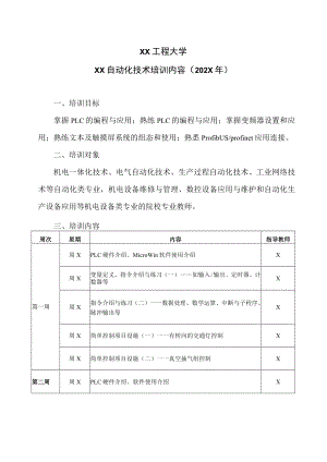 XX工程大学XX自动化技术培训内容（202X年）.docx