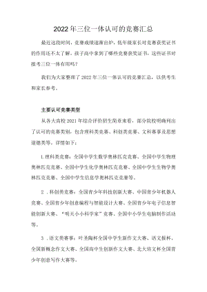 2022年三位一体认可的竞赛汇总.docx