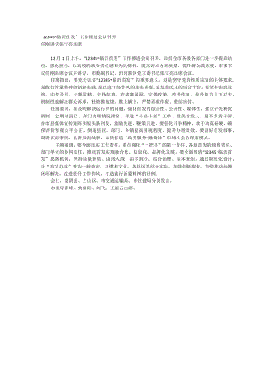 “12345·临沂首发”工作推进会议召开.docx
