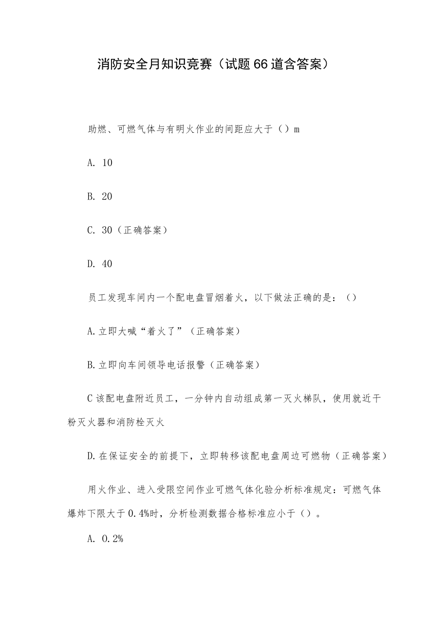 消防安全月知识竞赛(试题66道含答案).docx_第1页