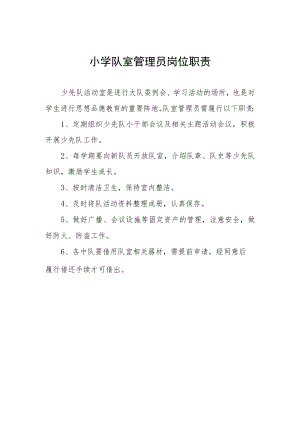 小学队室管理员岗位职责.docx