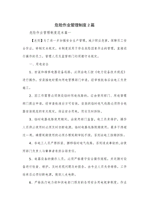 危险作业管理制度2篇.docx