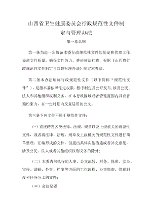 山西省卫生健康委员会行政规范性文件制定与管理办法.docx
