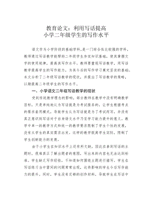 教育论文：利用写话提高小学二年级学生的写作水平.docx