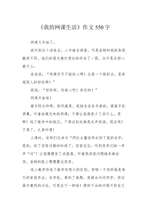 《我的网课生活》作文550字.docx