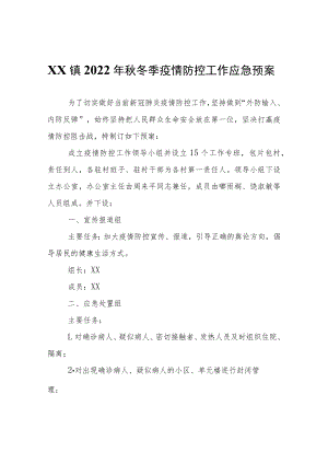 XX镇2022年秋冬季疫情防控工作应急预案.docx