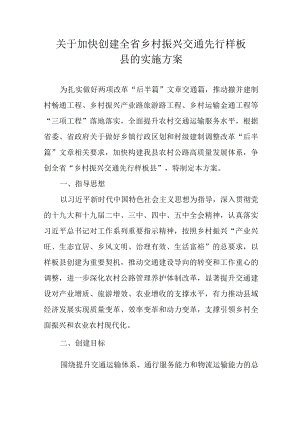 关于加快创建全省乡村振兴交通先行样板县的实施方案.docx