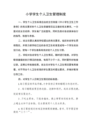 小学学生个人卫生管理制度.docx