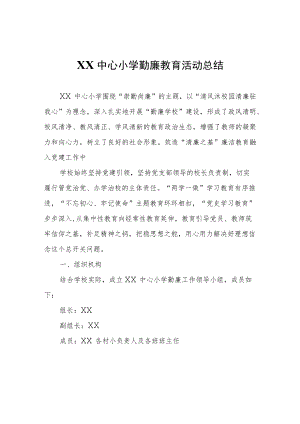 XX中心小学勤廉教育活动总结.docx