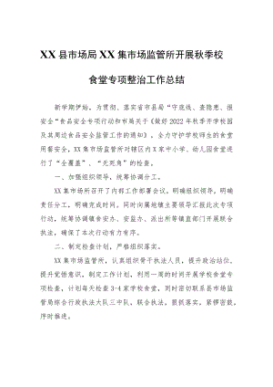 XX市场监管所开展秋季校园食堂专项整治工作总结.docx