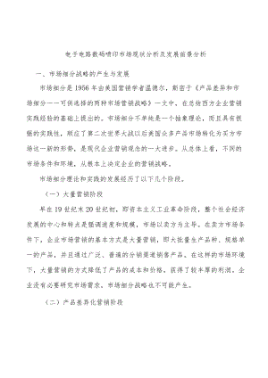 电子电路数码喷印市场现状分析及发展前景分析.docx