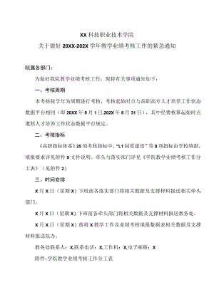 XX科技职业技术学院关于做好20XX-202X学年教学业绩考核工作的紧急通知.docx