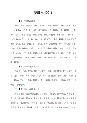 沙组词100个.docx