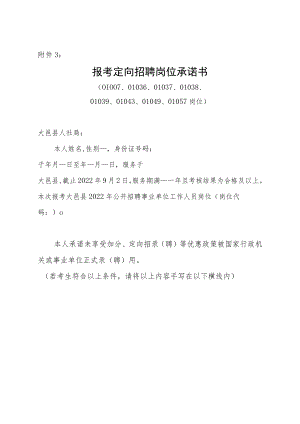 报告小学教师定向招聘承诺书.docx