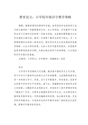 教育论文：小学低年级识字教学策略.docx