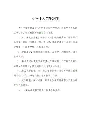 小学个人卫生制度.docx