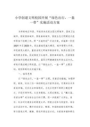 小学创建文明校园开展“绿色出行一盔一带”实施活动方案.docx