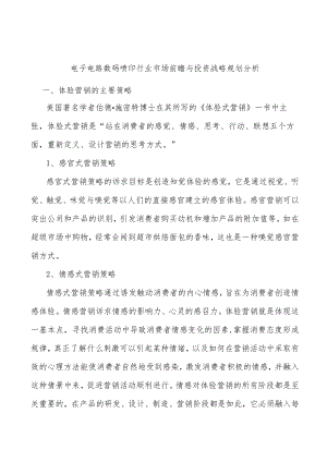 电子电路数码喷印行业市场前瞻与投资战略规划分析.docx