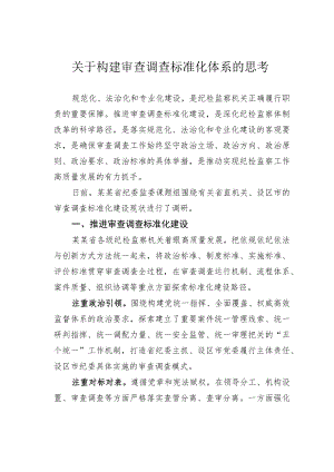 关于构建审查调查标准化体系的思考.docx