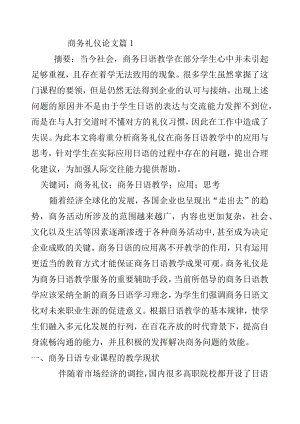商务礼仪论文2.docx