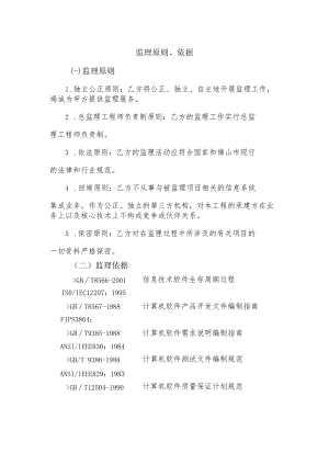 信息系统建设工程监理服务原则、依据.docx