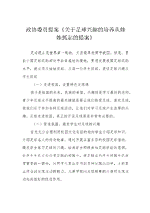 政协委员提案《关于足球兴趣的培养从娃娃抓起的提案》.docx