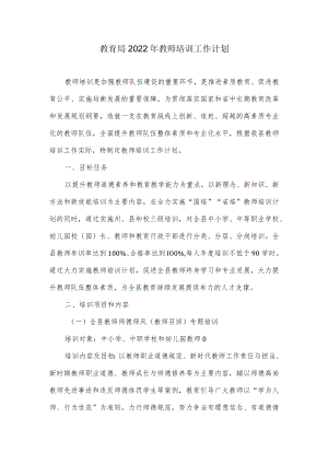 教育局2022年教师培训工作计划.docx