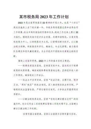 某市税务局2023年工作计划.docx