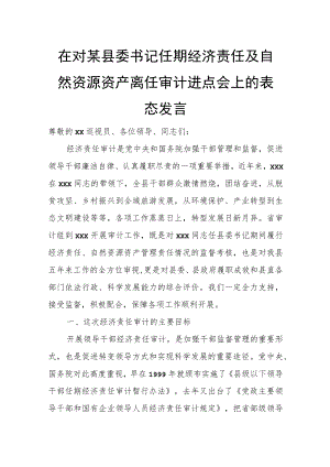 在对某县委书记任期经济责任及自然资源资产离任审计进点会上的表态发言.docx