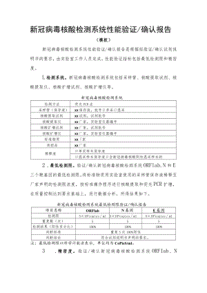 新冠病毒核酸检测系统性能验证确认报告模板.docx