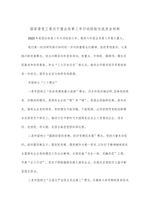 国资委党工委关于国企改革三年行动经验交流发言材料.docx