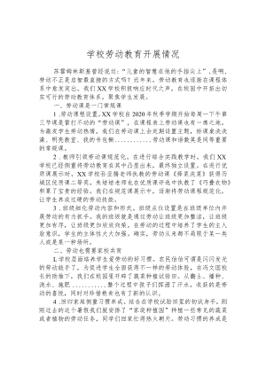 学校劳动教育开展情况.docx