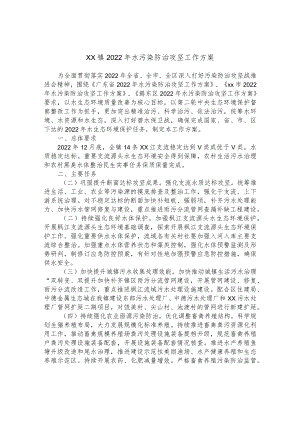 xx镇2022年水污染防治攻坚工作方案.docx