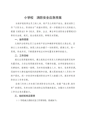 小学校园消防安全应急预案.docx