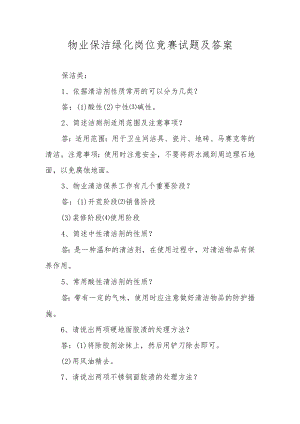 物业保洁绿化岗位竞赛试题及答案.docx
