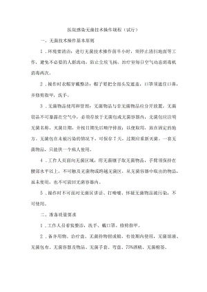 医院感染无菌技术操作规程（试行）.docx