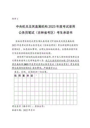 中央机关及其直属机构2023年度考试录用公务员笔试（吉林省考区）考生承诺书.docx