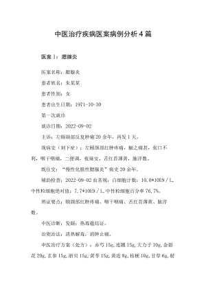 中医治疗疾病医案病例分析4篇.docx