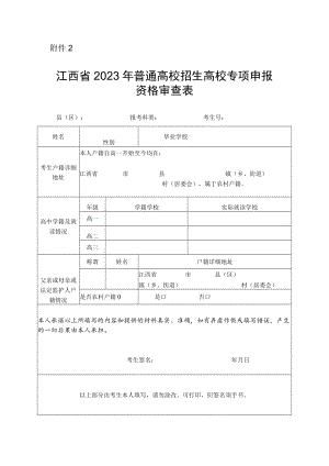 江西省2023年普通高校招生高校专项申报资格审核表.docx