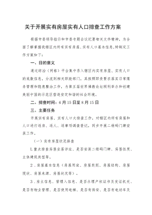 关于开展实有房屋实有人口排查工作方案.docx
