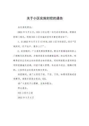 小区临时封闭通知五篇模板.docx