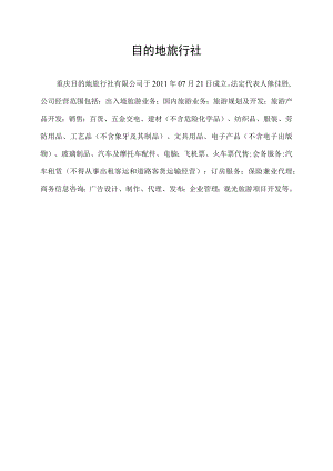 目的地旅行社.docx