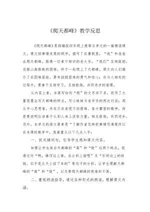 《爬天都峰》教学反思.docx