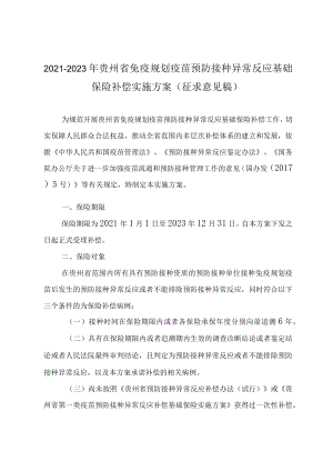 2021-2023年贵州省免疫规划疫苗预防接种异常反应基础保险补偿实施方案.docx