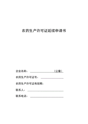 农药生产许可证延续申请书、生产情况报告、经营许可证延续申请书、承诺书.docx