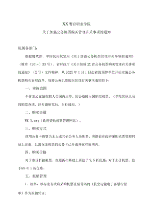 XX警官职业学院关于加强公务机票购买管理有关事项的通知.docx