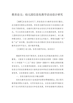 教育论文：幼儿园信息化教学活动设计研究.docx