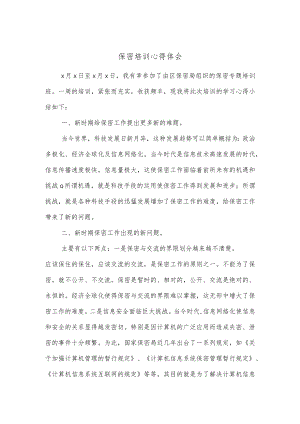 保密培训心得体会.docx